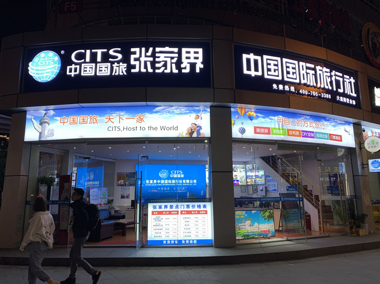 張家界中國旅行社股份有限公司，一站式旅游服務(wù)體驗，張家界中國旅行社股份一站式旅游服務(wù)體驗中心