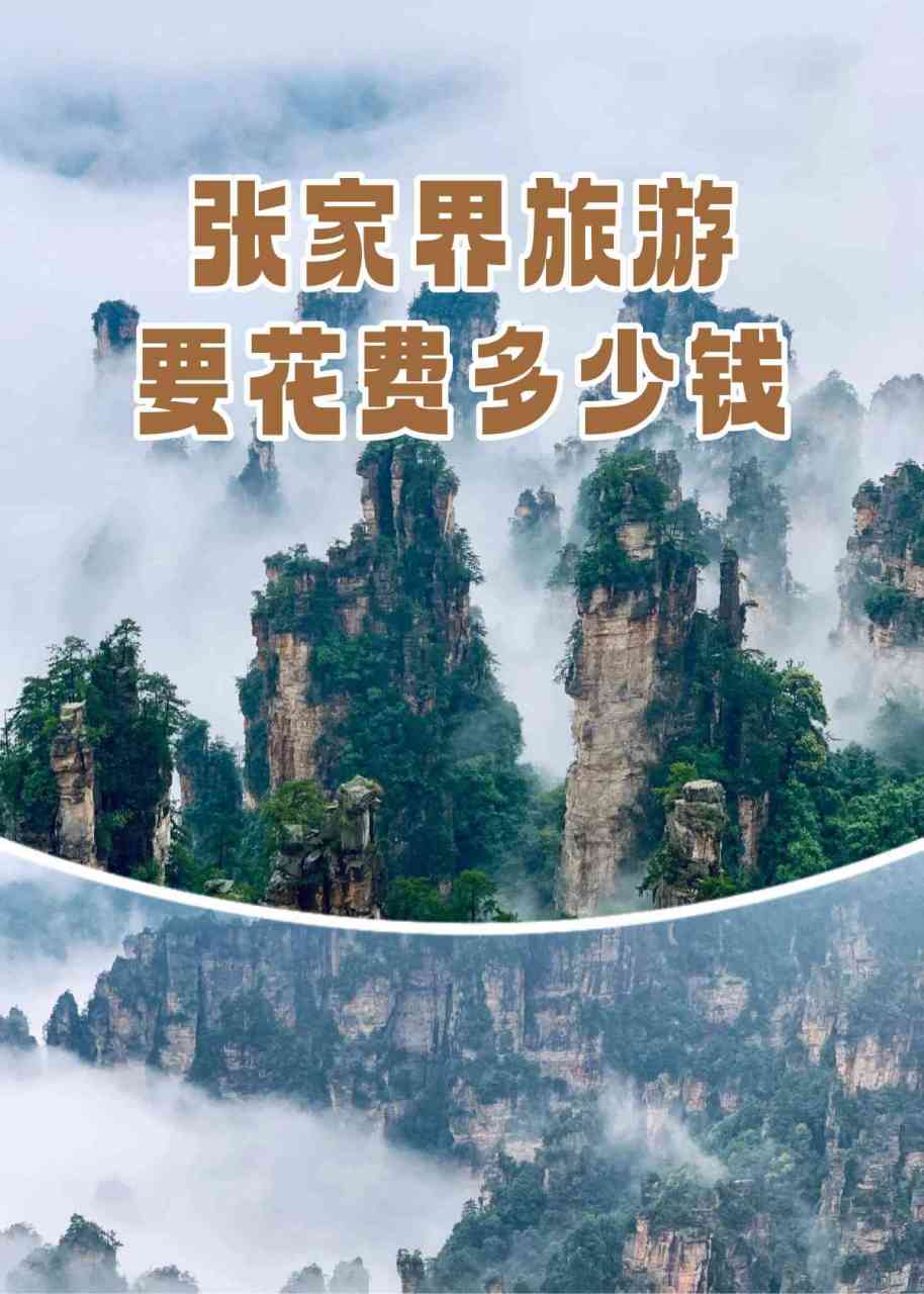 張家界旅游費用詳解，究竟需要多少錢？，張家界旅游費用全面解析，究竟要花多少錢？