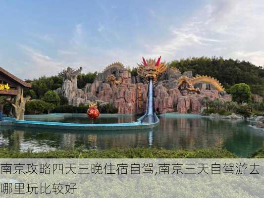 南京周邊自駕游三日游攻略，探索古都周邊美景，南京周邊三日自駕游攻略，探尋古都周邊風(fēng)景名勝