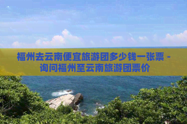 福州旅游團哪家好，深度解析福州旅游團市場，為您推薦優(yōu)質(zhì)旅行體驗，福州旅游團推薦，深度解析市場，優(yōu)質(zhì)旅行體驗指南
