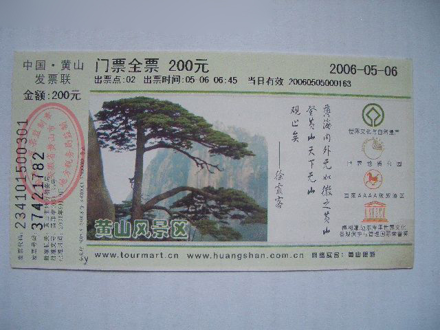 黃山風(fēng)景區(qū)門票免費時間解析與攻略，黃山風(fēng)景區(qū)免費門票時間解析及攻略
