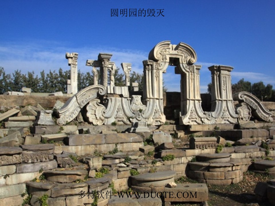 圓明園的毀滅ppt課件，歷史悲劇的深刻反思，圓明園的毀滅與歷史悲劇的深刻反思，PPT課件解讀