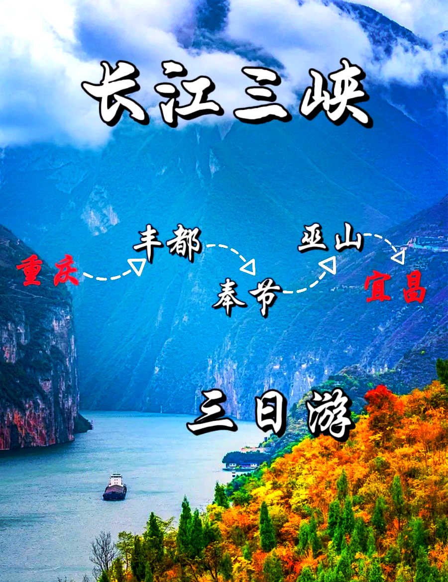長江三峽三日游價格詳解，長江三峽三日游價格全面解析