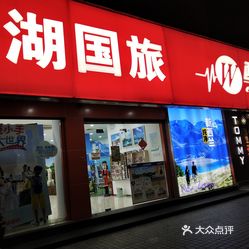 南湖國旅現(xiàn)在還營業(yè)嗎？全面解讀南湖國旅的最新動態(tài)，南湖國旅最新動態(tài)，是否仍在營業(yè)的全面解讀