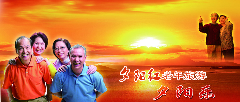 夕陽紅老年人旅游團(tuán)，探索人生的新篇章，夕陽紅老年人旅游團(tuán)，開啟人生新篇章的探索之旅