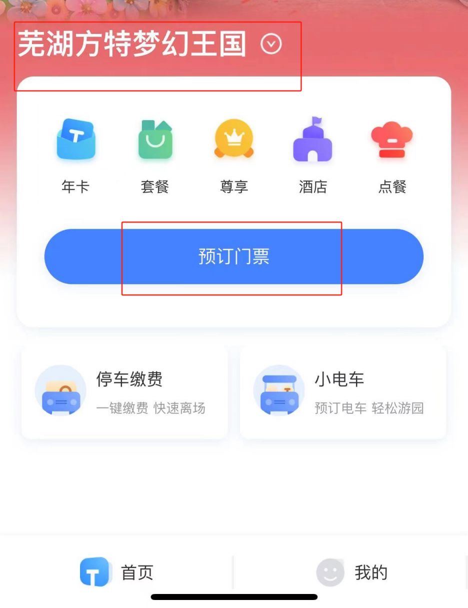 蕪湖方特網(wǎng)上訂票攻略，蕪湖方特樂園網(wǎng)上訂票攻略