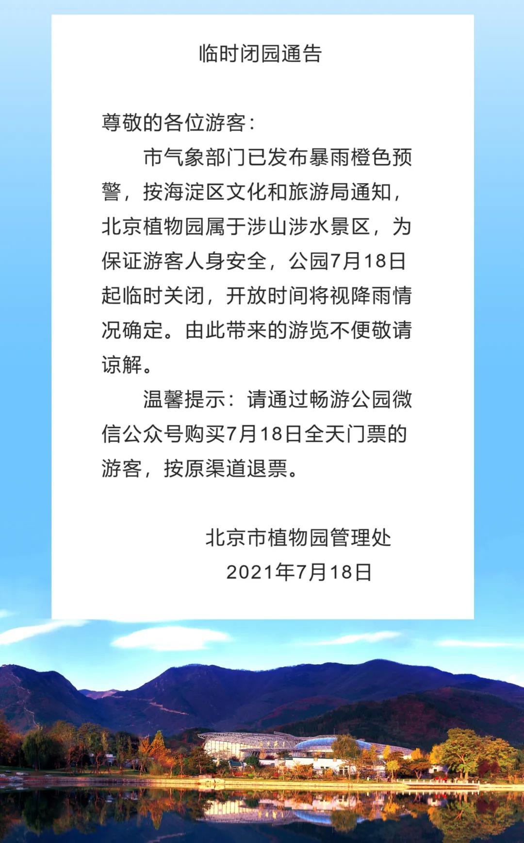 北京公園閉園名單及其相關(guān)解析，北京公園閉園名單詳解