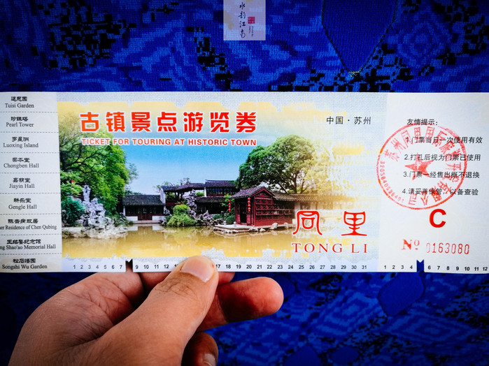 同里古鎮(zhèn)門票價(jià)格詳解，多少錢一覽無余，同里古鎮(zhèn)門票價(jià)格全解析，一覽無遺的票價(jià)信息