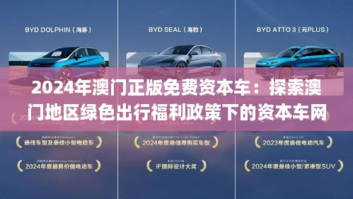 建議，探索未來，2025新澳門正版免費(fèi)資本車的發(fā)展與趨勢(shì)，建議，探索未來發(fā)展趨勢(shì)——澳門正版免費(fèi)資本車的發(fā)展與趨勢(shì)展望至2025年