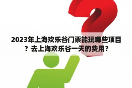 上海歡樂谷門票價格2023年全新指南，2023年上海歡樂谷門票價格全新指南