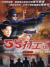 五號特工組第一部全集，深度解析與推薦，五號特工組第一部深度解析與推薦，經(jīng)典劇集回顧