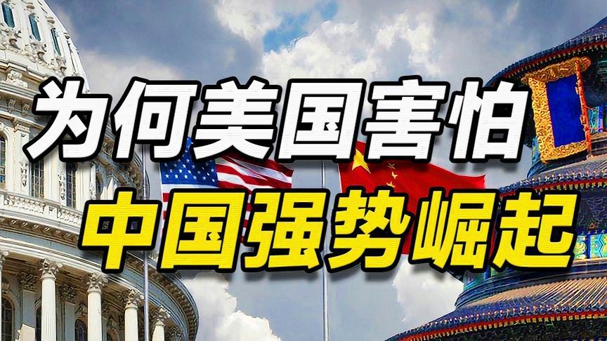 美國是否害怕中國的崛起？深度解析與探討，美國是否對中國崛起感到擔(dān)憂？深度探討與解析