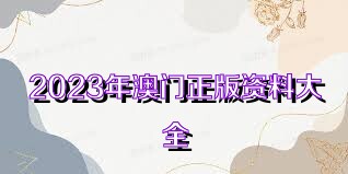 澳門(mén)正版資料大全免費(fèi)歇后語(yǔ)