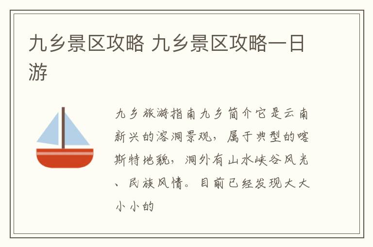 九鄉(xiāng)門票價格詳解，一張票多少錢？，九鄉(xiāng)門票價格全解析，票價究竟多少？