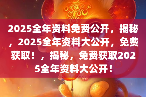 迎接未來(lái)，2025正版資料免費(fèi)公開(kāi)共享時(shí)代來(lái)臨，迎接未來(lái)，2025正版資料免費(fèi)公開(kāi)共享時(shí)代啟幕