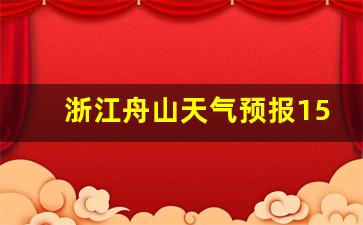 舟山天氣預報15天查詢，氣象洞察與旅行準備，舟山未來15天天氣預報，氣象洞察助力旅行準備