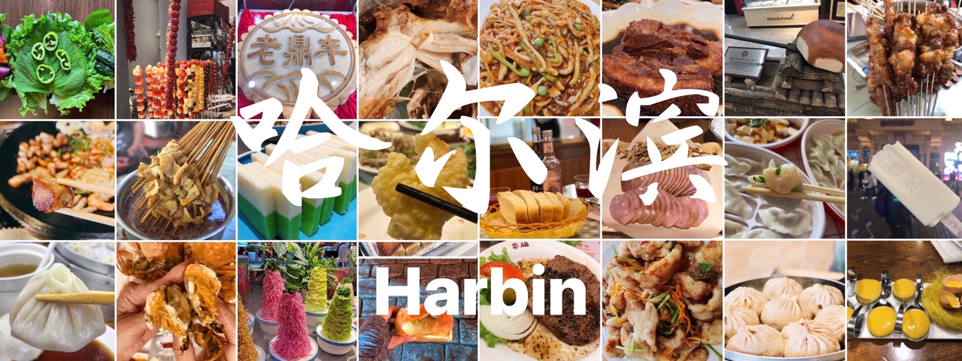 哈爾濱美食有哪些，探尋東北風(fēng)味的美食之旅，探尋東北哈爾濱美食之旅，品味獨(dú)特風(fēng)味，盡享美食盛宴
