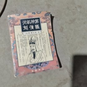 揭秘必中劉伯溫猜一肖的神秘技巧，揭秘劉伯溫猜一肖的神秘技巧，揭秘真相，必中秘籍！